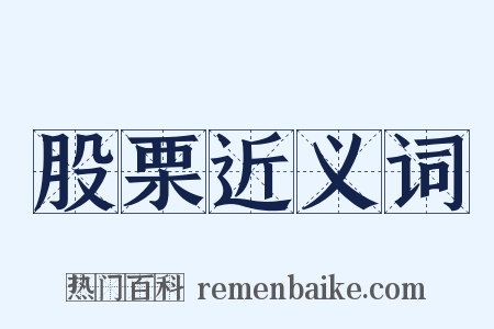 股栗近义词是什么意思的图片